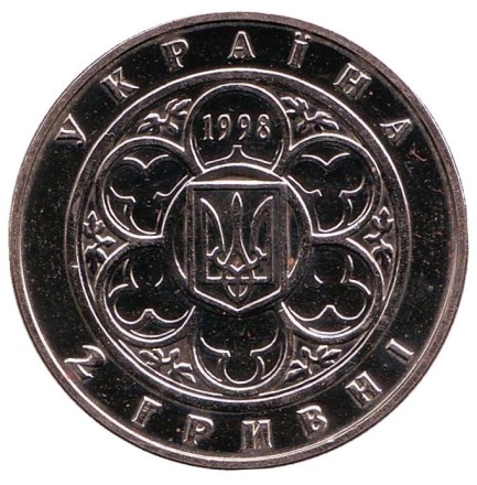Монета 2 гривны. 1998 год, Украина. 100 лет Киевскому политехническому институту. Монета 2 гривны. 1998 год, Украина. 100 лет Киевскому политехническому институту.