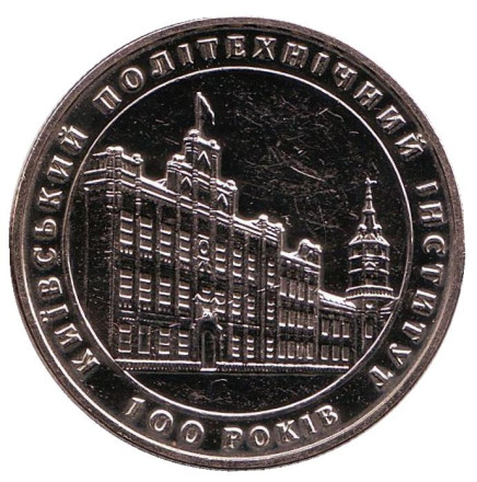 Монета 2 гривны. 1998 год, Украина. 100 лет Киевскому политехническому институту.