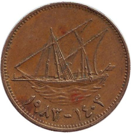 Монета 10 филсов. 1983 год, Кувейт. Парусник.