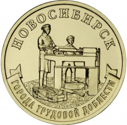 Монета 10 рублей. 2023 год, Россия. Новосибирск. (серия "Города трудовой доблести").