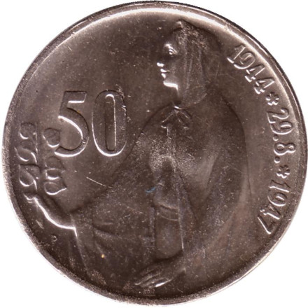 Монета 50 крон. 1947 год, Чехословакия. 3 года Словацкому восстанию. Состояние - UNC.