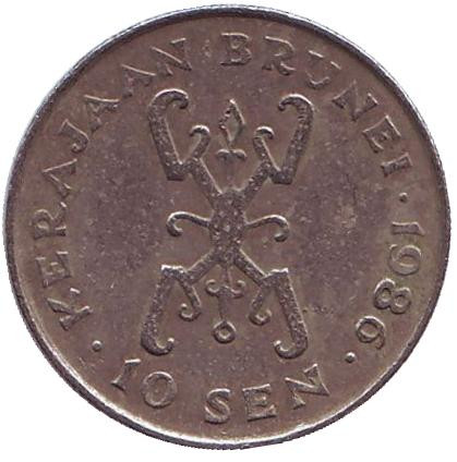 Монета 10 сенов. 1986 год, Бруней. Султан Хассанал Болкиах. Монета 10 сенов. 1986 год, Бруней. Султан Хассанал Болкиах.