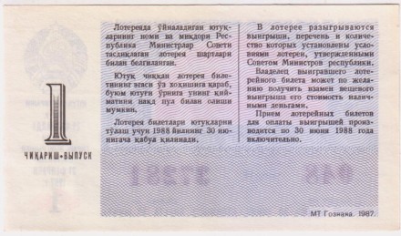 Денежно-вещевая лотерея Узбекской ССР. Лотерейный билет. 1987 год. (Выпуск 1).