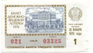 Денежно-вещевая лотерея. Лотерейный билет. 1976 год. (Выпуск 1). Денежно-вещевая лотерея. Лотерейный билет. 1976 год. (Выпуск 1).