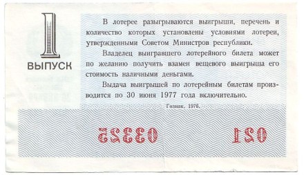 Денежно-вещевая лотерея. Лотерейный билет. 1976 год. (Выпуск 1). Денежно-вещевая лотерея. Лотерейный билет. 1976 год. (Выпуск 1).