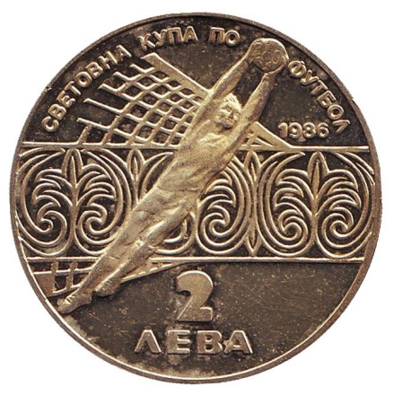 Монета 2 лева. 1986 год, Болгария. Из обращения. Чемпионат мира по футболу 1986 года в Мексике.