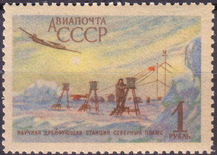 Марка почтовая. 1956 год, СССР. 1 рубль. Авиапочта. Станция "Северный полюс".