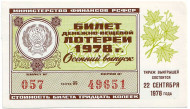 Денежно-вещевая лотерея. Лотерейный билет. 1978 год. (Осенний выпуск).  Денежно-вещевая лотерея. Лотерейный билет. 1978 год. (Осенний выпуск).