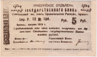 Чек Государственного банка на сумму 5 рублей 1919 год. Эриванское отделение. Республика Армения.  Чек Государственного банка на сумму 5 рублей 1919 год. Эриванское отделение. Республика Армения.