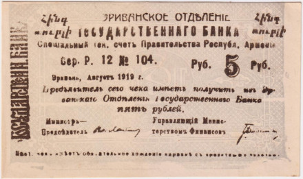 Чек Государственного банка на сумму 5 рублей 1919 год. Эриванское отделение. Республика Армения. 