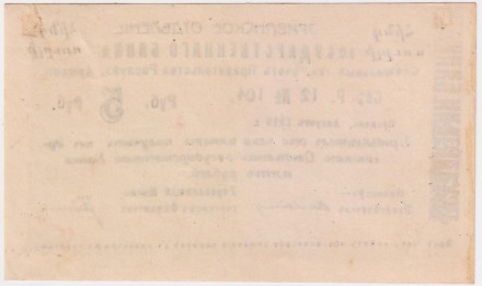 Чек Государственного банка на сумму 5 рублей 1919 год. Эриванское отделение. Республика Армения. 