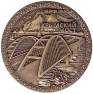 Крымский мост. Крым. Сувенирный жетон.