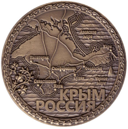 Крымский мост. Крым. Сувенирный жетон.