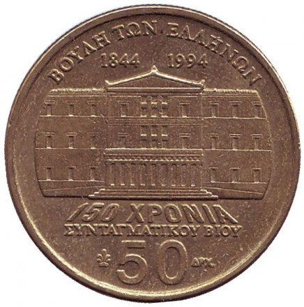Монета 50 драхм, 1994 год, Греция. 150 лет конституции. Яннис Макрияннис.