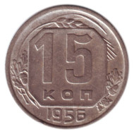 Монета 15 копеек, 1956 год, СССР. Монета 15 копеек, 1956 год, СССР.