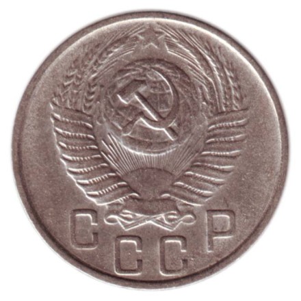 monetarus_15kopeek_SSSR_1956_2.jpg