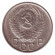 monetarus_15kopeek_SSSR_1956_2.jpg