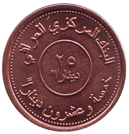 monetarus_25dinar_2004_iraq_2.jpg