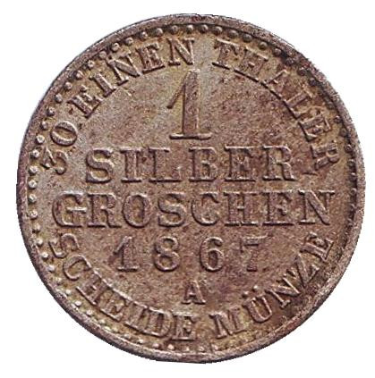 Монета 1 серебряный грош. 1867 год (A), Пруссия. Вильгельм I.