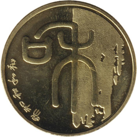 Монета 1 юань. 2009 год, Китай. Гармония. Китайская каллиграфия.