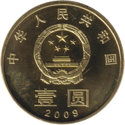 Монета 1 юань. 2009 год, Китай. Гармония. Китайская каллиграфия. Монета 1 юань. 2009 год, Китай. Гармония. Китайская каллиграфия.