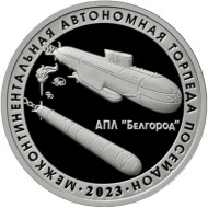 Межконтинентальная автономная торпеда "Посейдон". Испытательный полигон "Паньково". Памятный жетон. 2023 год, ММД. (Нейзильбер). Межконтинентальная автономная торпеда "Посейдон". Испытательный полигон "Паньково". Памятный жетон. 2023 год, ММД. (Нейзильбер).