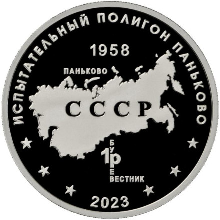 Межконтинентальная автономная торпеда "Посейдон". Испытательный полигон "Паньково". Памятный жетон. 2023 год, ММД. (Нейзильбер).