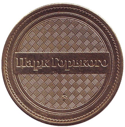 Настольный Теннис. Парк им. Горького. Памятный жетон, 2013 год, ММД. (Латунь). 