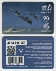 Электронная карта "Тройка". 2024 год. Россия, Москва. 90 лет студии военных художников. Все выше и выше. Электронная карта "Тройка". 2024 год. Россия, Москва. 90 лет студии военных художников. Все выше и выше.