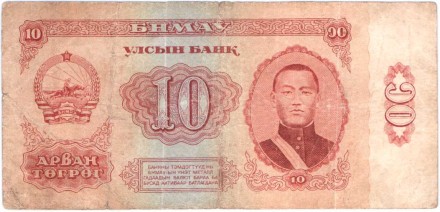 Банкнота 10 тугриков. 1966 год, Монголия. Дамдин Сухэ-Батор.