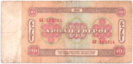 Банкнота 10 тугриков. 1966 год, Монголия. Дамдин Сухэ-Батор.