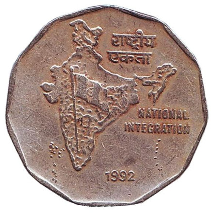 Монета 2 рупии. 1992 год, Индия. (Без отметки монетного двора) Национальное объединение.
