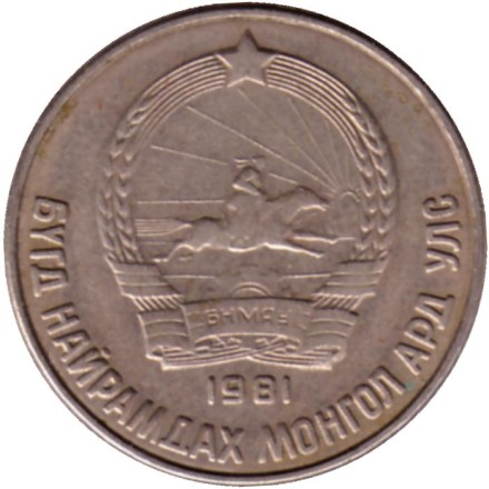 Монета 15 мунгу. 1981 год, Монголия.