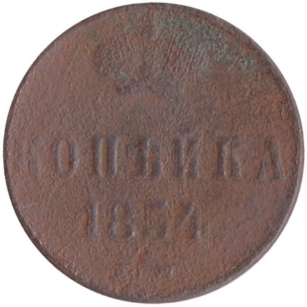 Монета 1 копейка. 1854 год (Е.М.) Российская империя.  