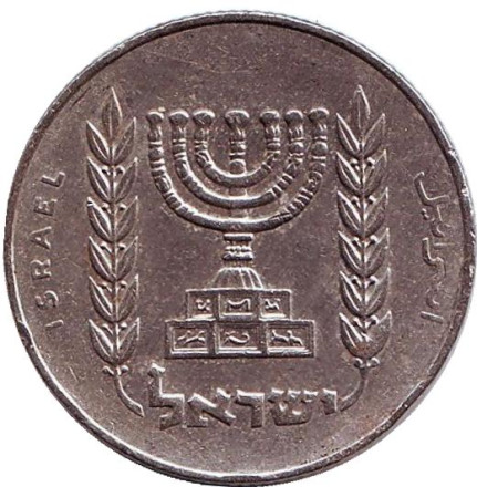 Монета 1/2 лиры. 1976 год, Израиль. Менора (Семисвечник).