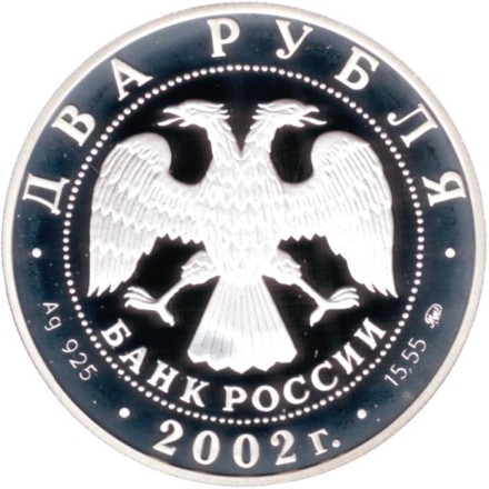 Монета 2 рубля. 2002 год, Россия. Лев. Серия "Знаки зодиака". Монета 2 рубля. 2002 год, Россия. Лев. Серия "Знаки зодиака".