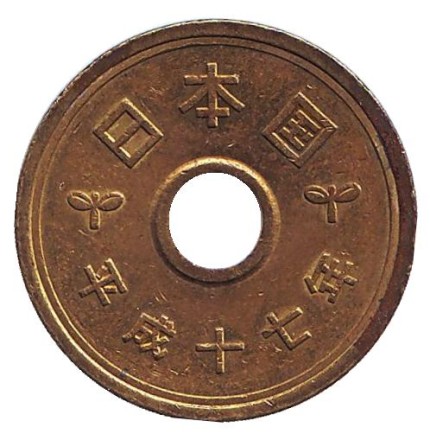 Монета 5 йен. 2005 год, Япония.