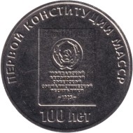 Монета 25 рублей. 2025 год, Приднестровье. 100 лет первой конституции Молдавской АССР. Монета 25 рублей. 2025 год, Приднестровье. 100 лет первой конституции Молдавской АССР.