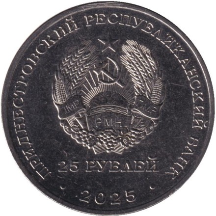 Монета 25 рублей. 2025 год, Приднестровье. 100 лет первой конституции Молдавской АССР.