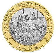 Монета 10 рублей. 2011 год, Россия. Серия "Древние города России". Елец.  Опт (50шт).  Монета 10 рублей. 2011 год, Россия. Серия "Древние города России". Елец.  Опт (50шт).