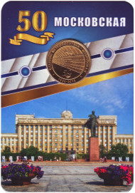 Памятный жетон в блистере, Санкт-Петербург, 2019 год. Станция метрополитена "Московская".