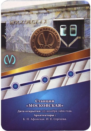 Памятный жетон в блистере, Санкт-Петербург, 2019 год. Станция метрополитена "Московская".