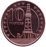 Монета 10 пиастров. 2015 год, Южный Судан. Нефтяная вышка. Монета 10 пиастров. 2015 год, Южный Судан. Нефтяная вышка.