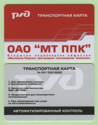 Транспортная карта МТППК. Москва. Московско-Тверская пригородная пассажирская компания.