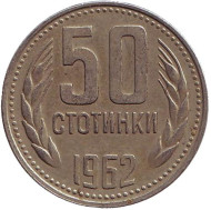 Монета 50 стотинок. 1962 год, Болгария. Монета 50 стотинок. 1962 год, Болгария.