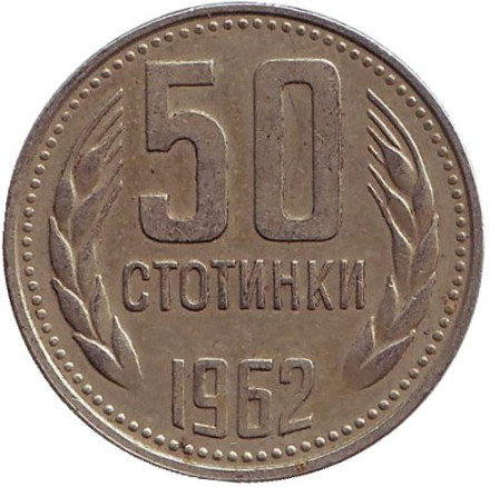 Монета 50 стотинок. 1962 год, Болгария.
