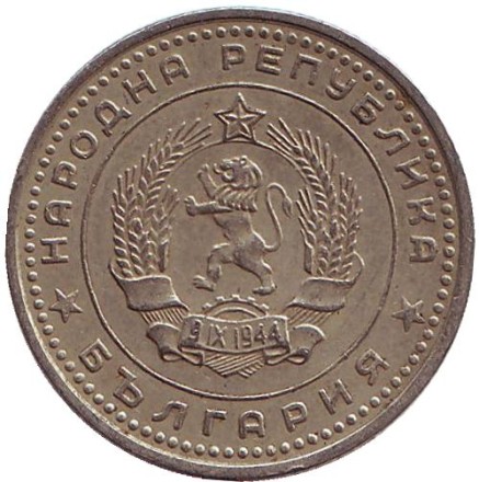 Монета 50 стотинок. 1962 год, Болгария.