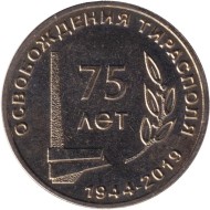 Монета 25 рублей. 2019 год, Приднестровье. 75 лет освобождению Тирасполя. Монета 25 рублей. 2019 год, Приднестровье. 75 лет освобождению Тирасполя.