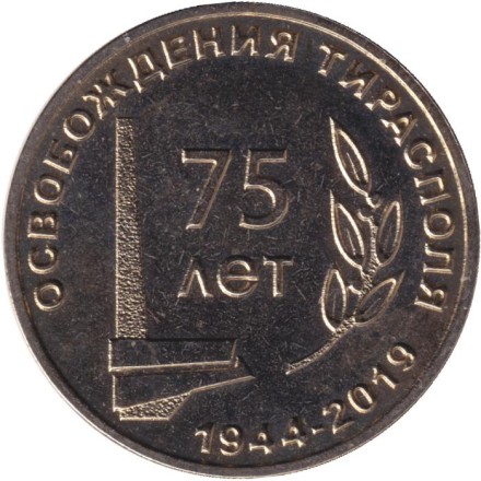 Монета 25 рублей. 2019 год, Приднестровье. 75 лет освобождению Тирасполя.