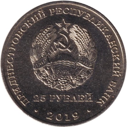 Монета 25 рублей. 2019 год, Приднестровье. 75 лет освобождению Тирасполя.